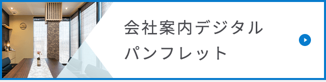 会社案内デジタルパンフレット