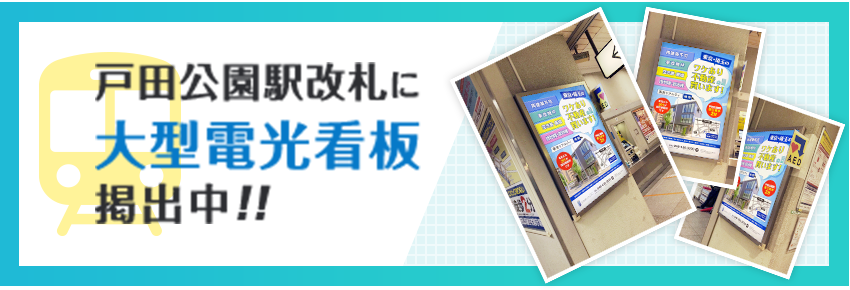 戸田公園改札に大型電光看板掲出中