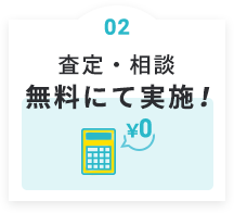 査定・相談 無料にて実施！