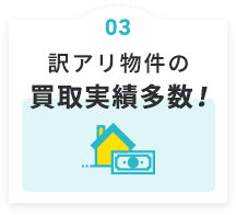 訳アリ物件の買取実績多数！